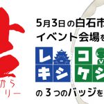 5月3日「結～まちのたから缶バッジラリー」に注目！