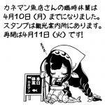 【お知らせ】「カネマン魚店」の臨時休業は4月10日までとなりました