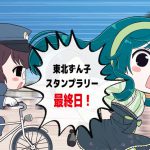 スタンプラリー最終日は4月23日です