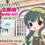 ずん子スタンプラリーオフ～集え名探偵！ずん田一探偵は何処へ向かう？inドルフィン