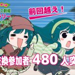 特典交換参加者が前回を上回りました！