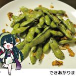 【しろいし産えだまめ】ずんカルのガーリック枝豆を再現したい