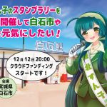 ずん子スタンプラリークラウドファンディングのリターンについて