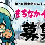 第10回東北ずん子スタンプラリーまちなかイラスト募集