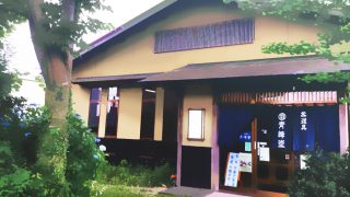 茶道具 青峰堂