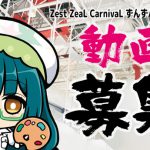 ずんカニ2019ステージイベント動画募集