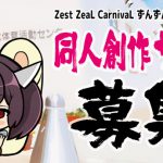 ずんカニ2019同人創作サークル募集