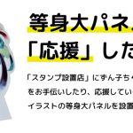 第11回東北ずん子スタンプラリー等身大パネル絵師募集