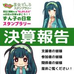 第12回ずん子スタンプラリー決算報告