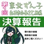 第1回東北ずん子×白石市 ふるさと納税 決算報告