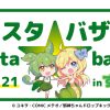 ずんスタ★バザールinずん邪祭