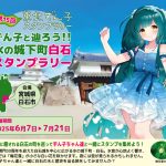 第15回東北ずん子スタンプラリーずん子と辿ろう水の城下町白石スタンプラリー