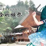 第15回東北ずん子スタンプラリー安全祈願祭の催行について