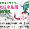 東北ずん子スタンプラリー「等身大パネル展2025」in白石城開催について