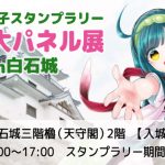 東北ずん子スタンプラリー「等身大パネル展2025」in白石城開催について