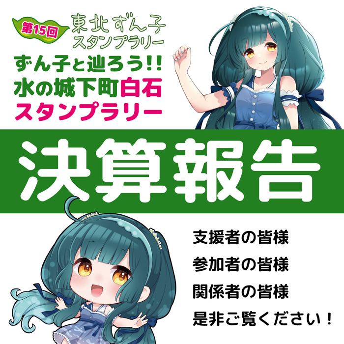 第15回ずん子スタンプラリー決算報告 | 東北ずん子スタンプラリー