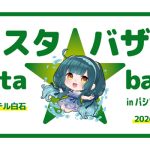 ずんスタ★バザールinパシフィックホテル白石Ⅳ サークル募集