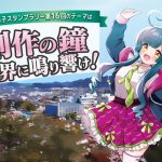 第16回東北ずん子スタンプラリー絵師募集