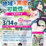 地域目線で考えるアニメコンテンツ~地域×声優の可能性~