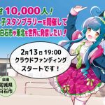 第16回ずん子スタンプラリークラウドファンディングのリターンについて